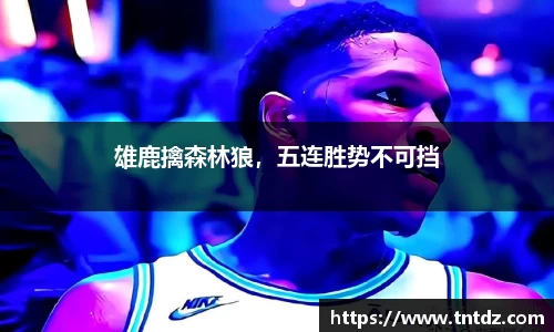 雄鹿擒森林狼，五连胜势不可挡