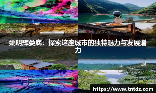 姚明辉娄底：探索这座城市的独特魅力与发展潜力