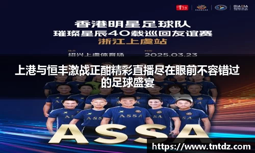 上港与恒丰激战正酣精彩直播尽在眼前不容错过的足球盛宴