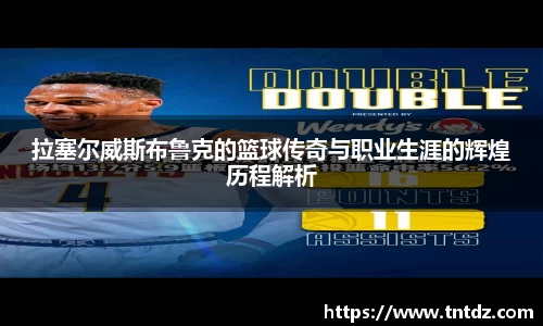 拉塞尔威斯布鲁克的篮球传奇与职业生涯的辉煌历程解析