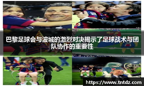 巴黎足球会与波城的激烈对决揭示了足球战术与团队协作的重要性