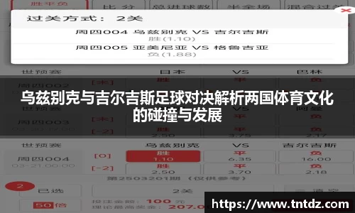 乌兹别克与吉尔吉斯足球对决解析两国体育文化的碰撞与发展