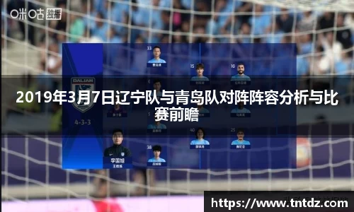 2019年3月7日辽宁队与青岛队对阵阵容分析与比赛前瞻
