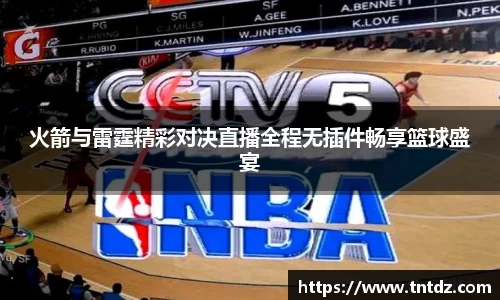 火箭与雷霆精彩对决直播全程无插件畅享篮球盛宴