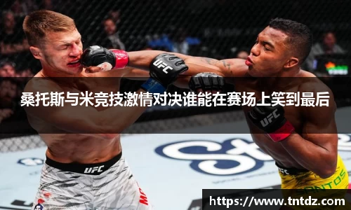 桑托斯与米竞技激情对决谁能在赛场上笑到最后