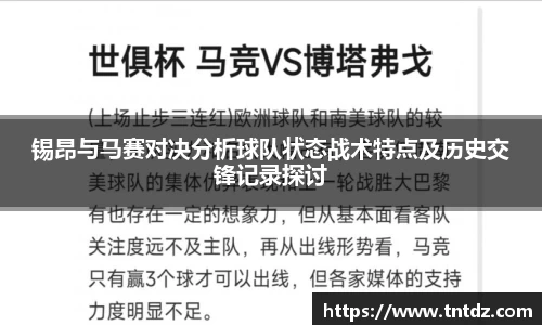 锡昂与马赛对决分析球队状态战术特点及历史交锋记录探讨