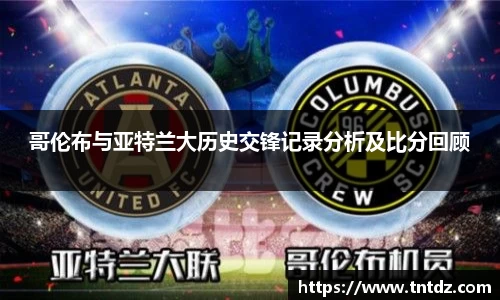 哥伦布与亚特兰大历史交锋记录分析及比分回顾
