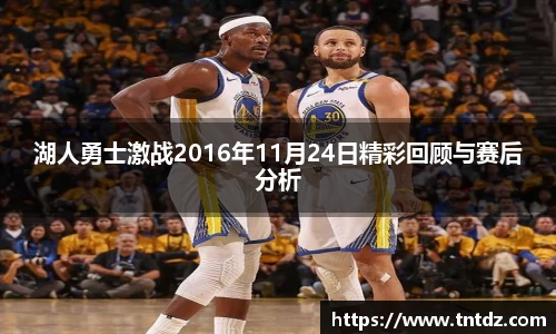 湖人勇士激战2016年11月24日精彩回顾与赛后分析