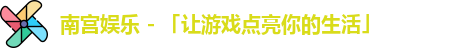 南宫娱乐